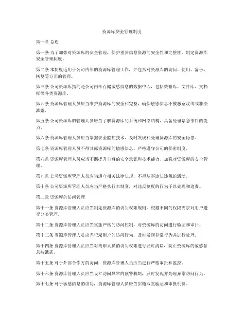 资源库安全管理制度