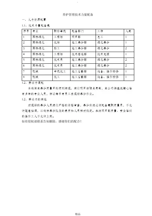 养护管理技术力量配备