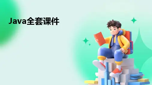 Java全套课件