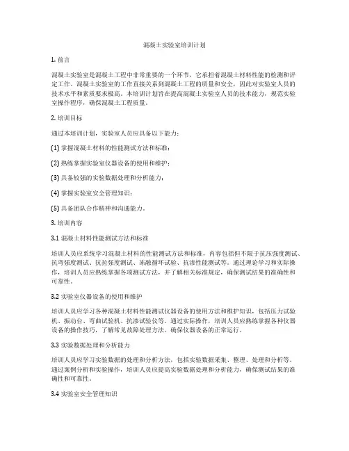 混凝土实验室培训计划