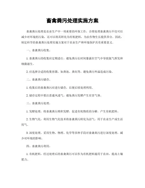 畜禽粪污处理实施方案