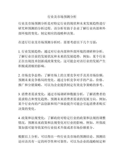 行业及市场预测分析