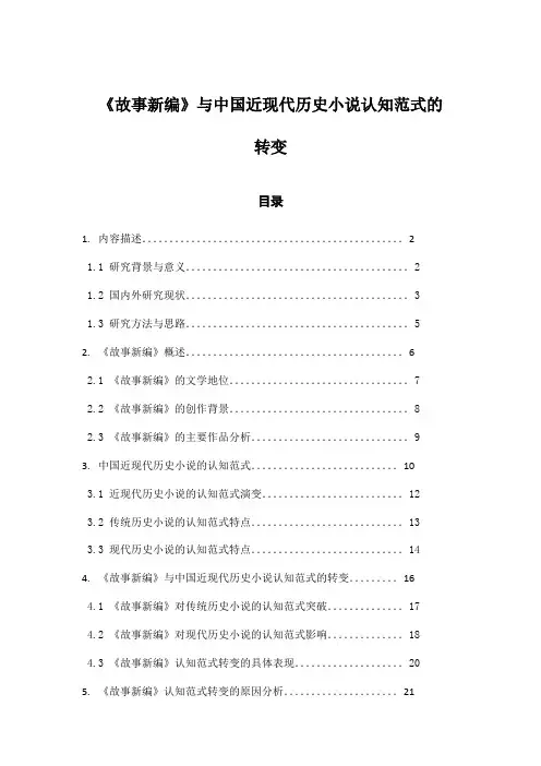 《故事新编》与中国近现代历史小说认知范式的转变