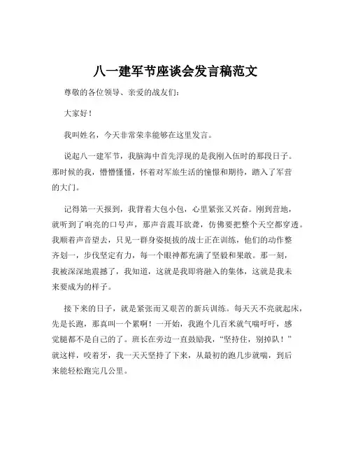 八一建军节座谈会发言稿范文