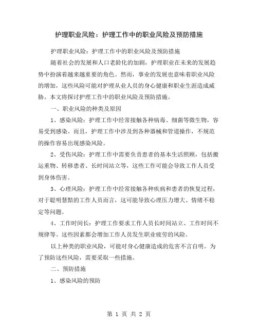 护理职业风险：护理工作中的职业风险及预防措施