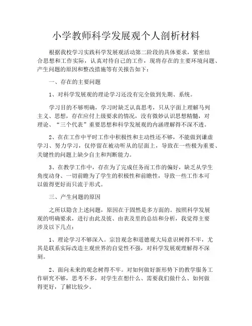 小学教师科学发展观个人剖析材料