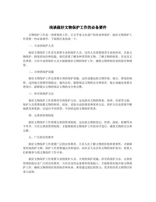 浅谈做好文物保护工作的必备要件