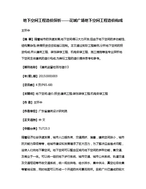 地下空间工程造价探析——花城广场地下空间工程造价构成