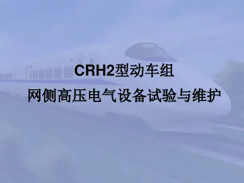 动车组牵引与控制系统-CRH2型动车组网侧高压电气设备试验与维护