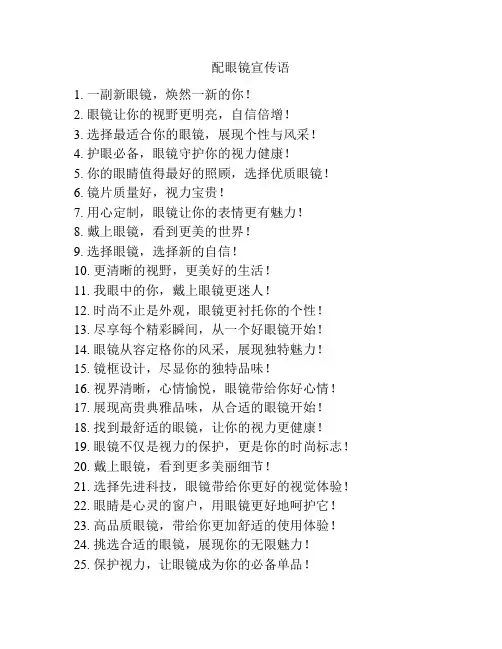 配眼镜宣传语