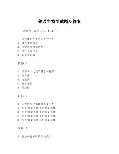 普通生物学试题及答案