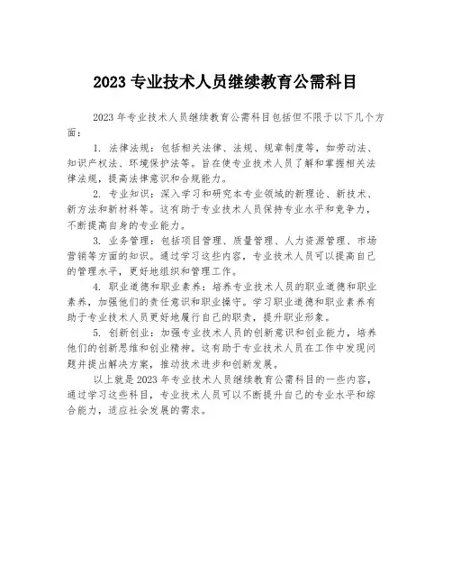 2023专业技术人员继续教育公需科目