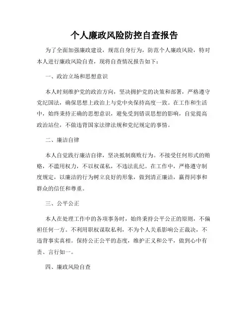 个人廉政风险防控自查报告