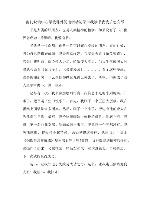 南门峡镇中心学校课外阅读活动记录卡我读书我快乐怎么写