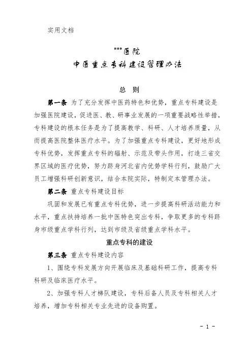 中医重点专科建设管理办法