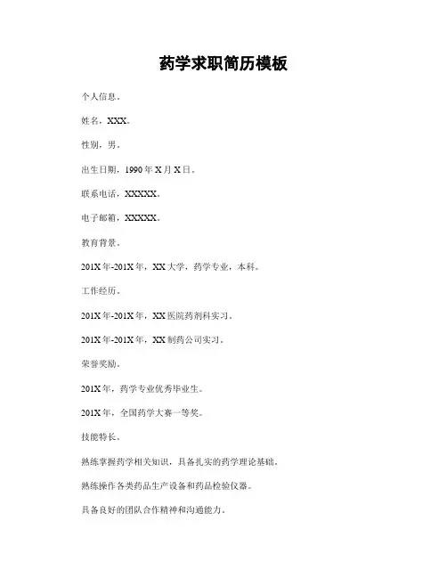 药学求职简历模板