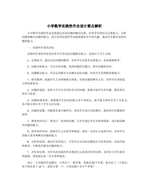 小学数学实践性作业设计要点解析