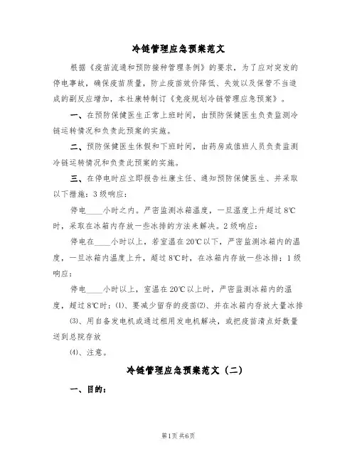 冷链管理应急预案范文(三篇)