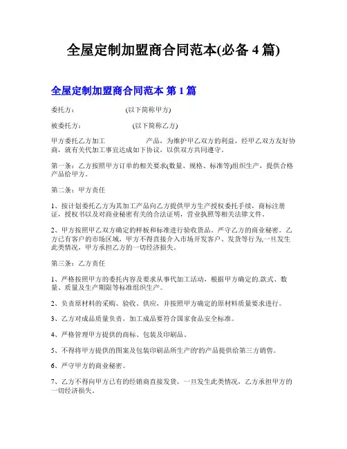 全屋定制加盟商合同范本(必备4篇)