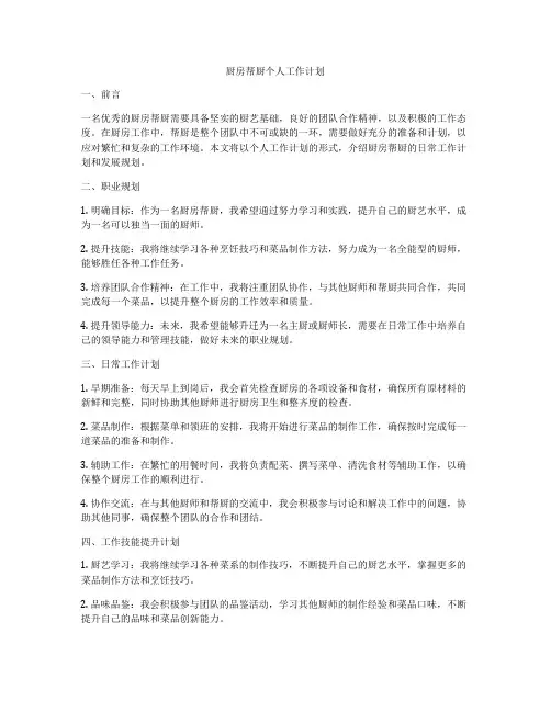 厨房帮厨个人工作计划