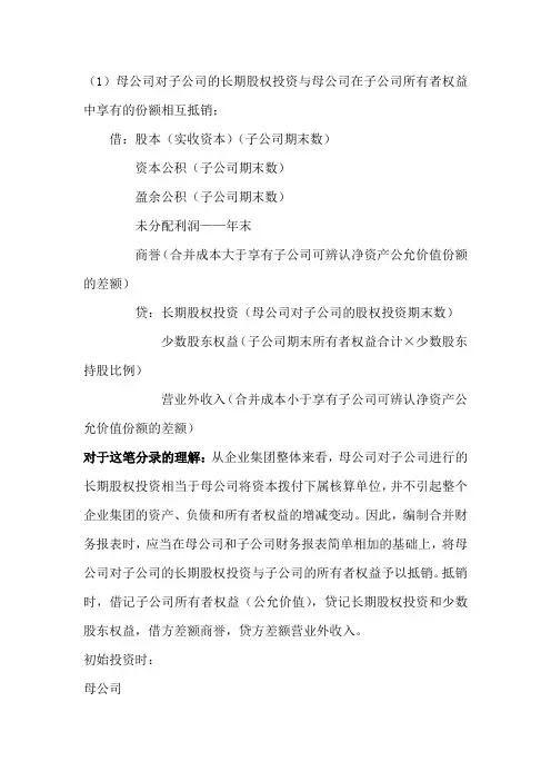 母公司对子公司的长期股权投资与子公司所有者权益的抵销、投资收益的抵销