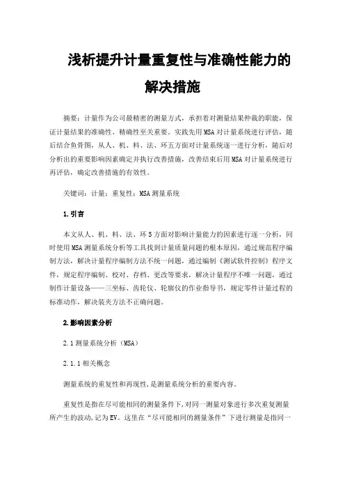 浅析提升计量重复性与准确性能力的解决措施