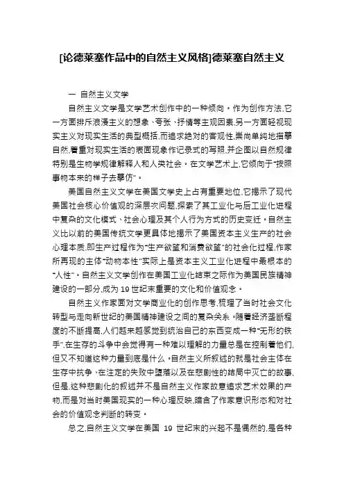 [论德莱塞作品中的自然主义风格]德莱塞自然主义