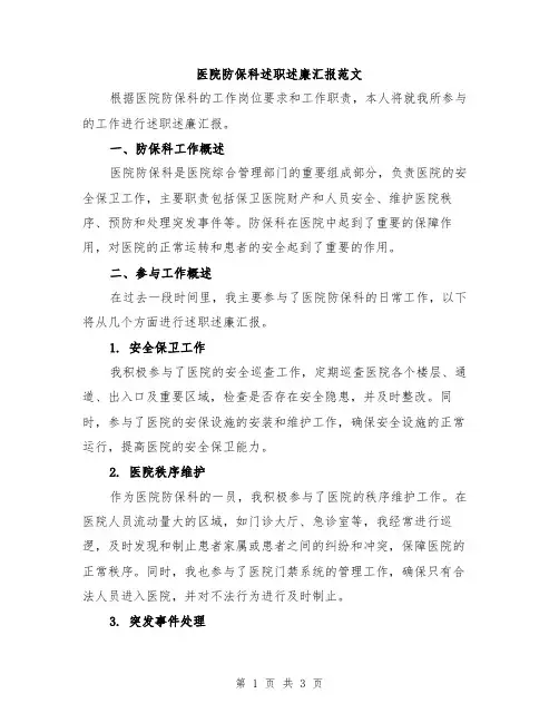 医院防保科述职述廉汇报范文