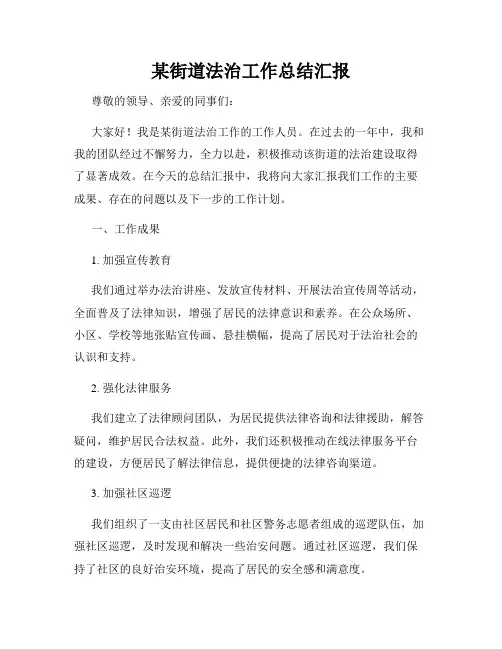 某街道法治工作总结汇报