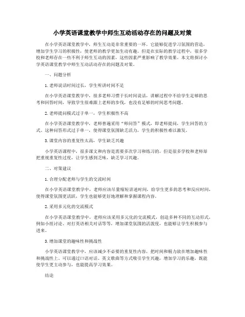 小学英语课堂教学中师生互动活动存在的问题及对策
