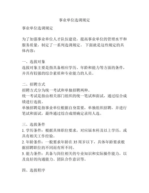 事业单位选调规定