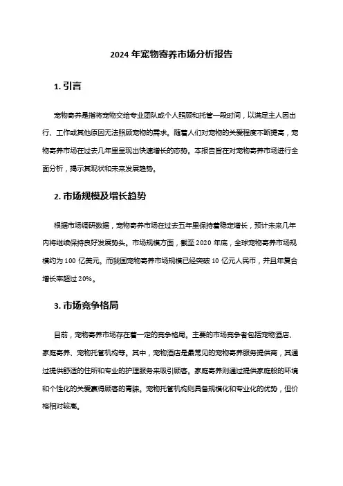 2024年宠物寄养市场分析报告