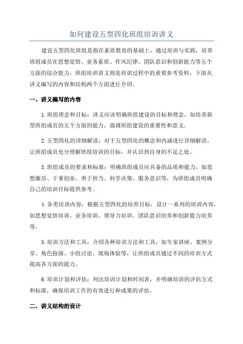 如何建设五型四化班组培训讲义