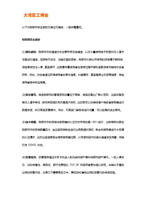 物联网安全威胁及其应对措施