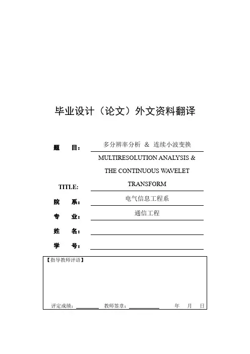 外文翻译---多分辨率分析 & 连续小波变换