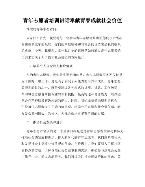 青年志愿者培训讲话奉献青春成就社会价值