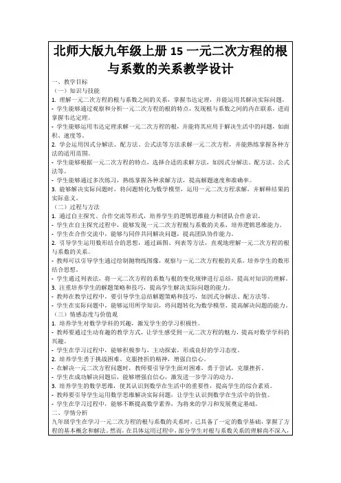 北师大版九年级上册15一元二次方程的根与系数的关系教学设计
