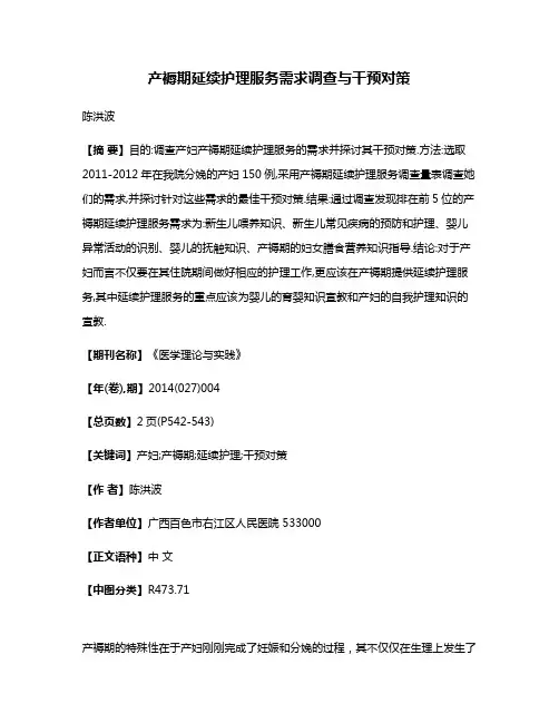 产褥期延续护理服务需求调查与干预对策