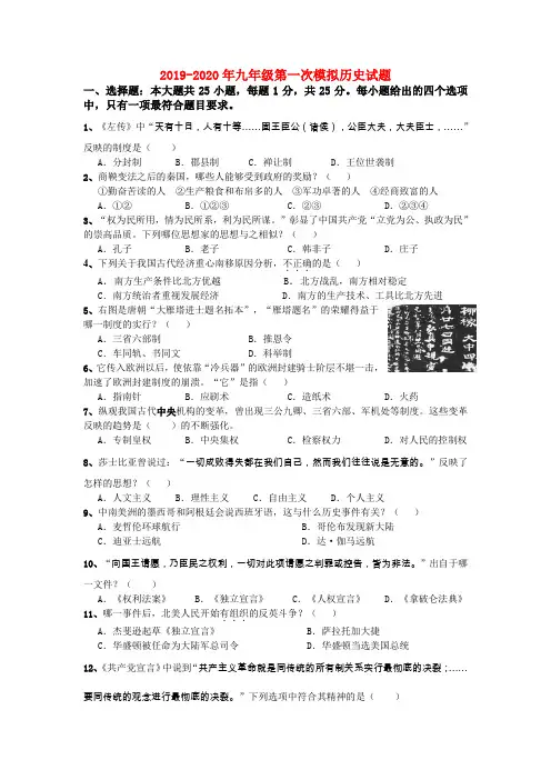 2019-2020年九年级第一次模拟历史试题