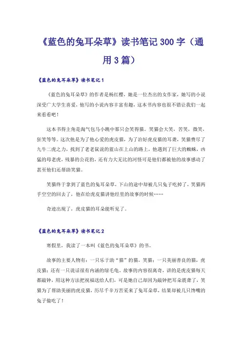 《蓝色的兔耳朵草》读书笔记300字(通用3篇)