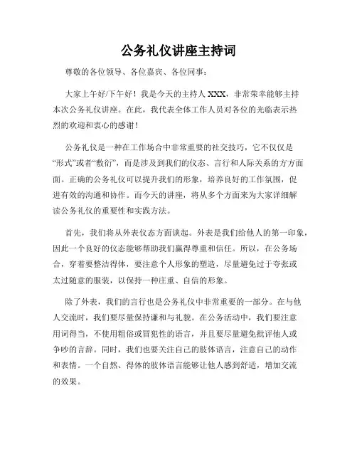 公务礼仪讲座主持词