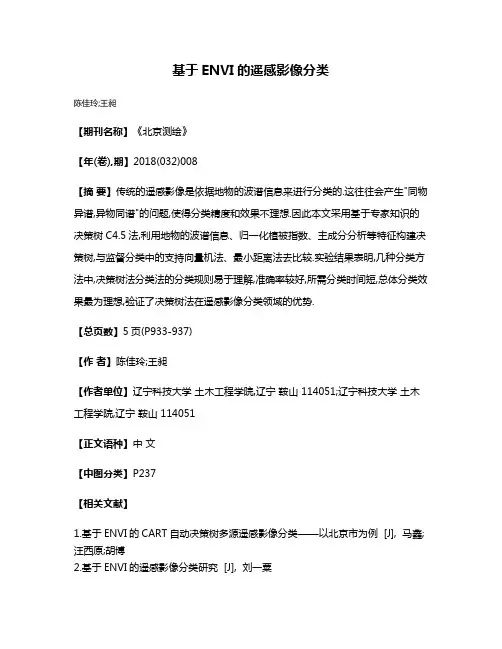 基于ENVI的遥感影像分类