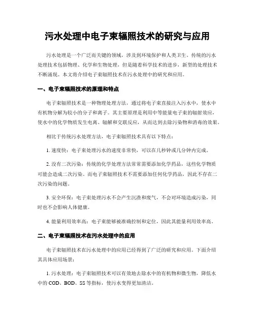 污水处理中电子束辐照技术的研究与应用