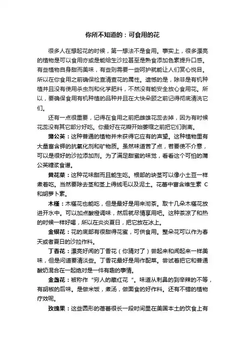 你所不知道的：可食用的花