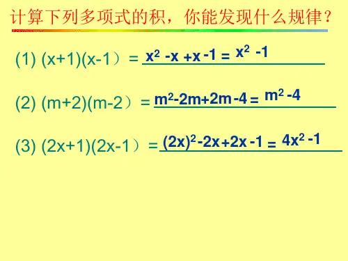 平方差公式课件ppt