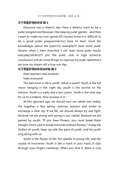 关于青春梦想的英语演讲稿（通用11篇）