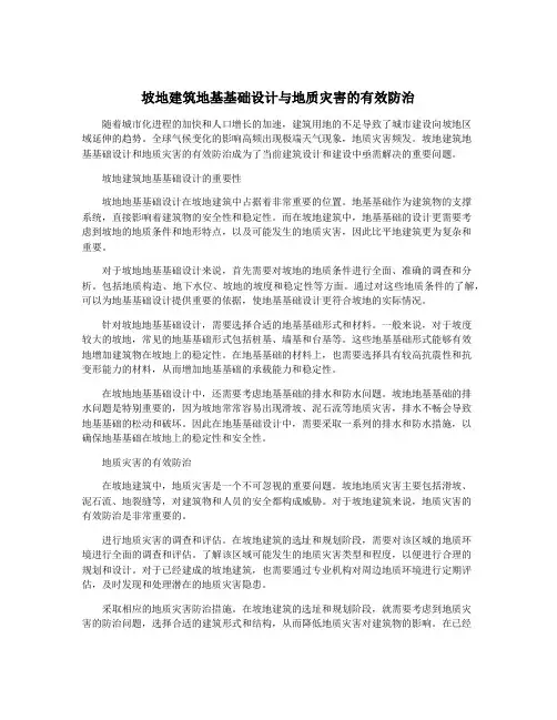 坡地建筑地基基础设计与地质灾害的有效防治