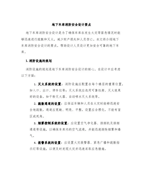 地下车库消防安全设计要点