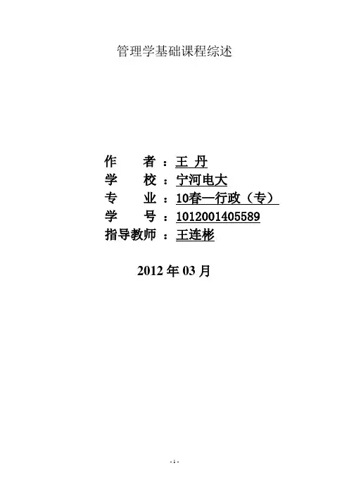 管理学基础课程综述    王丹