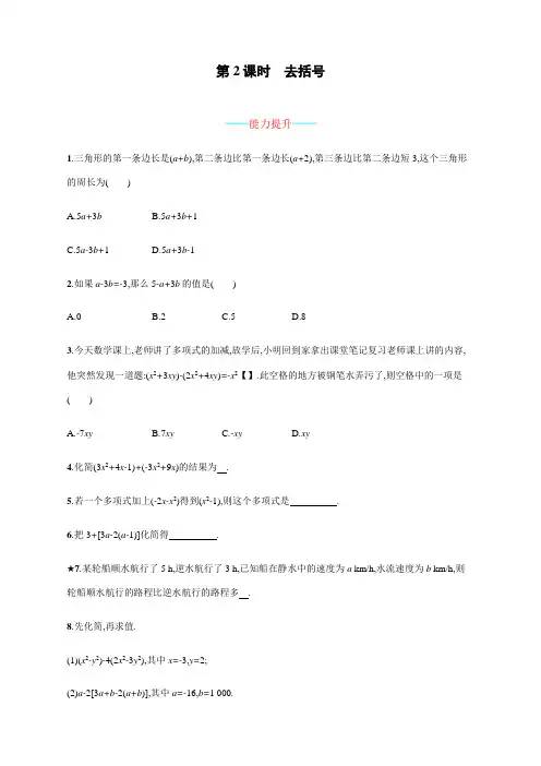 人教版初中七年级上册数学《去括号》课时练习含答案